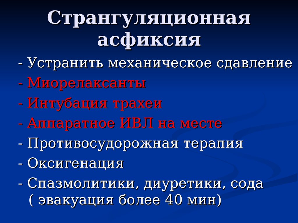 Странгуляционная асфиксия карта вызова скорой помощи