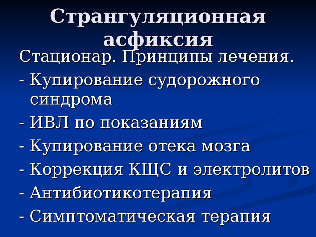 Синдромы асфиксии. Странгуляционная асфиксия. Странгуляционная асфиксия ИВЛ. Купирование судорожного синдрома. Странгуляционная асфиксия осложнения.