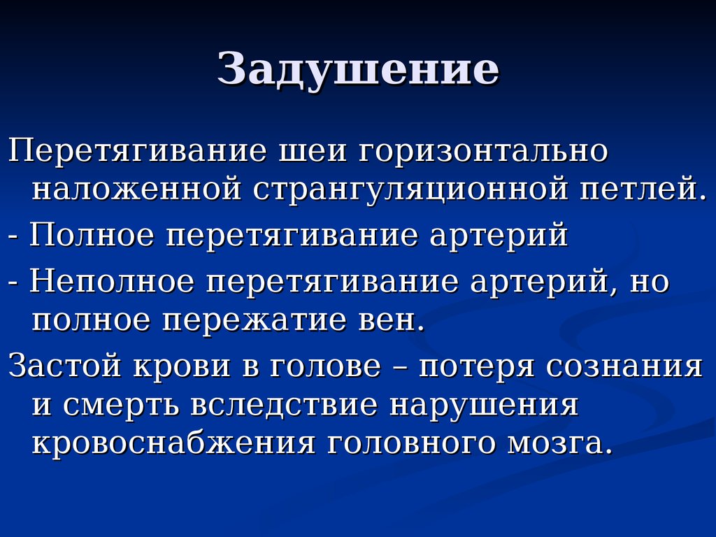 Странгуляционная асфиксия карта вызова