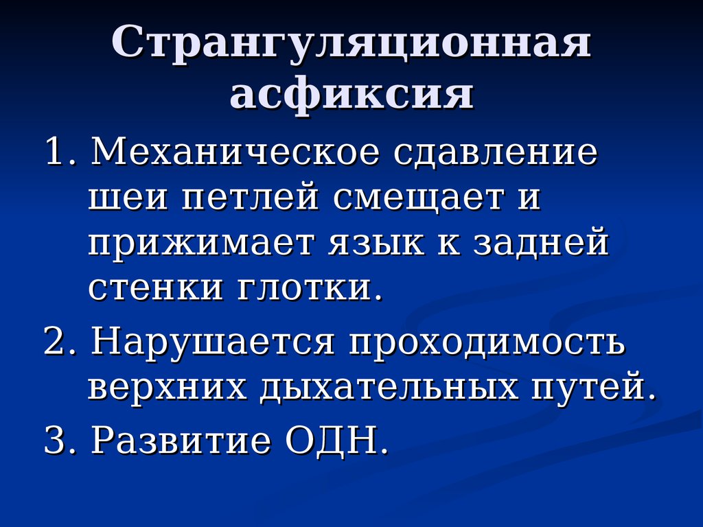 Особенности асфиксии