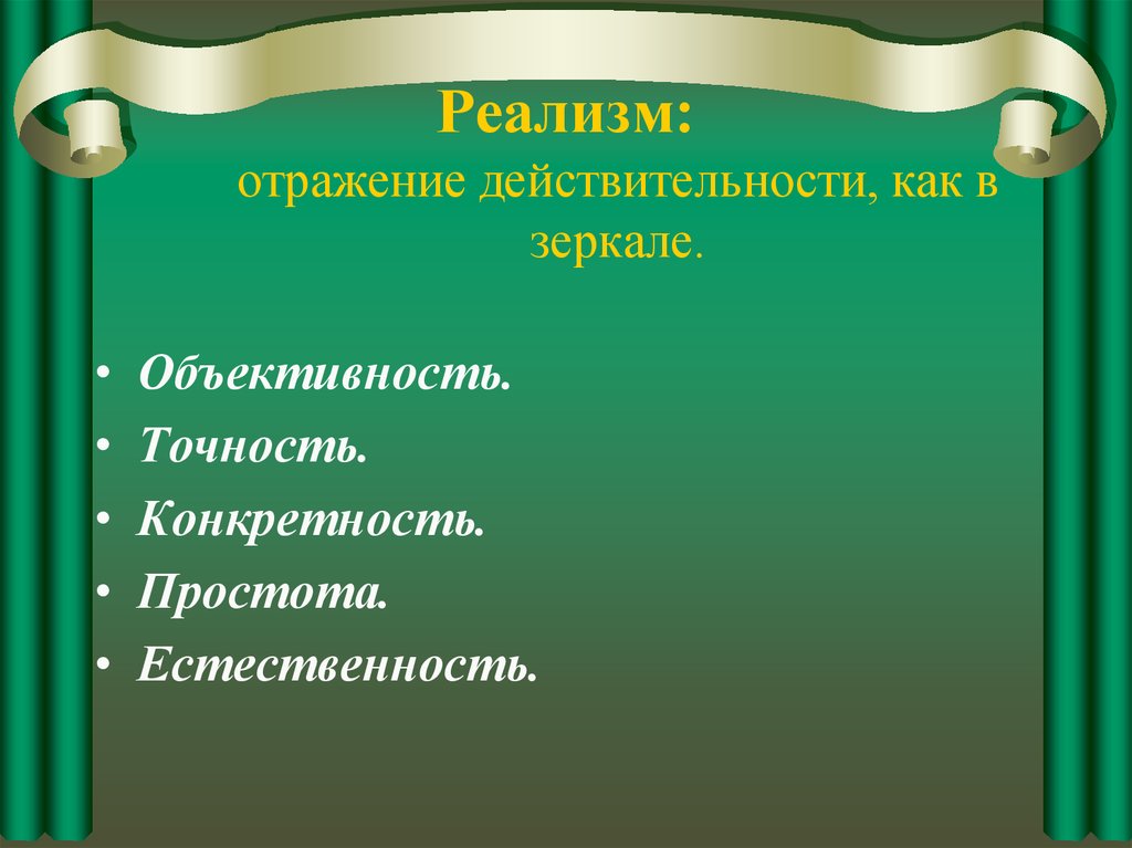 Объективное отражение действительности. Черты реализма в скульптуре. Реализм в архитектуре особенности. Реализм в архитектуре черты. Черты реализма в Музыке.