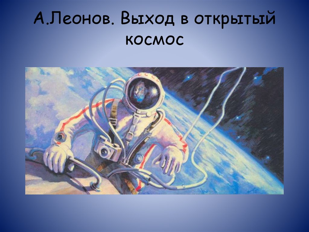 Леонов в открытом космосе дата