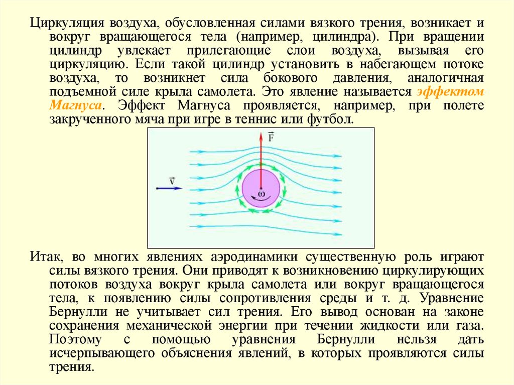 Вязкое трение. Сила вязкого трения. Сила вязкого трения воздуха. Сила сопротивления вязкого трения. Объяснить механизм возникновения сил вязкого трения.