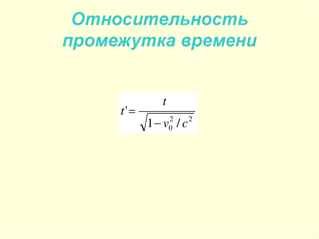 Промежуток времени. Относительность промежутков времени. Относительность интервалов времени. Относительность промежутков времени формула. Относительный промежуток времени.