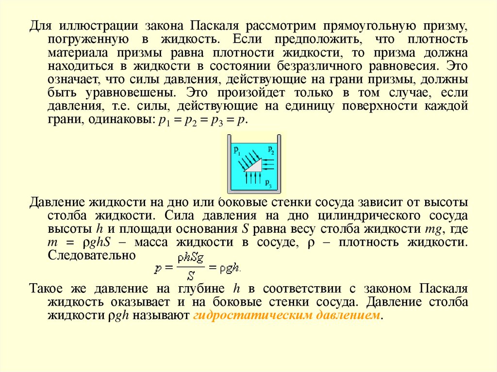 Жидкость призма. Закон Паскаля механика жидкостей и газов. Закон Паскаля давление столба жидкости. Если плотность жидкости равна плотности. Закон Паскаля о давлении жидкости на стенки сосуда.