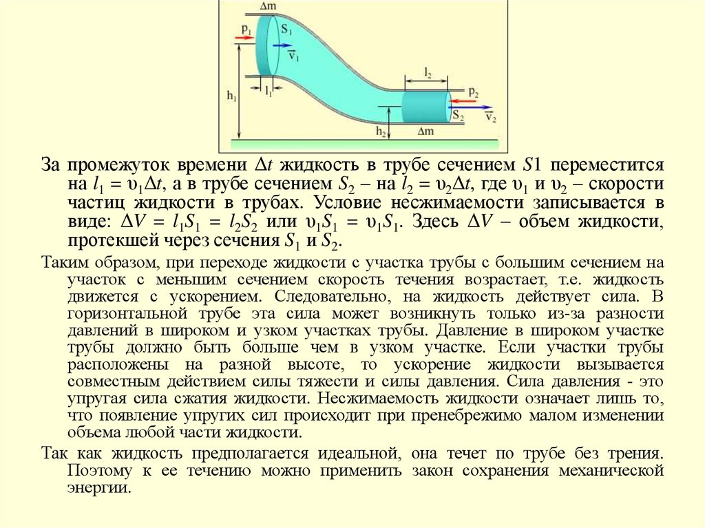 Жидкость в трубе. Давление жидкости в трубе. Давление жидкости в горизонтальной трубе. Давление в горизонтальной трубе. Давление в узком сечении трубопровода.