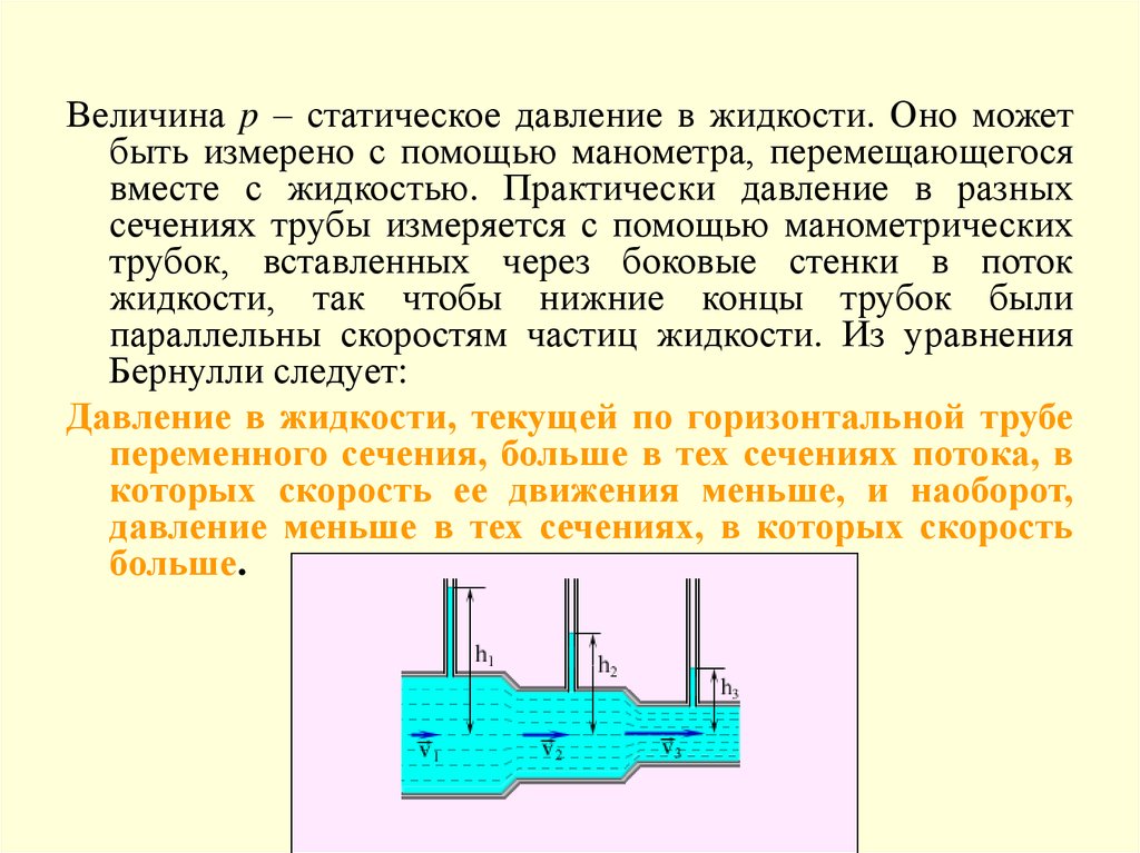 Величина зарядного давления. Измерение статического и динамического давления. Статическое давление в системе отопления это. Статическое давление жидкости. Статическое давление жидкости в трубе.