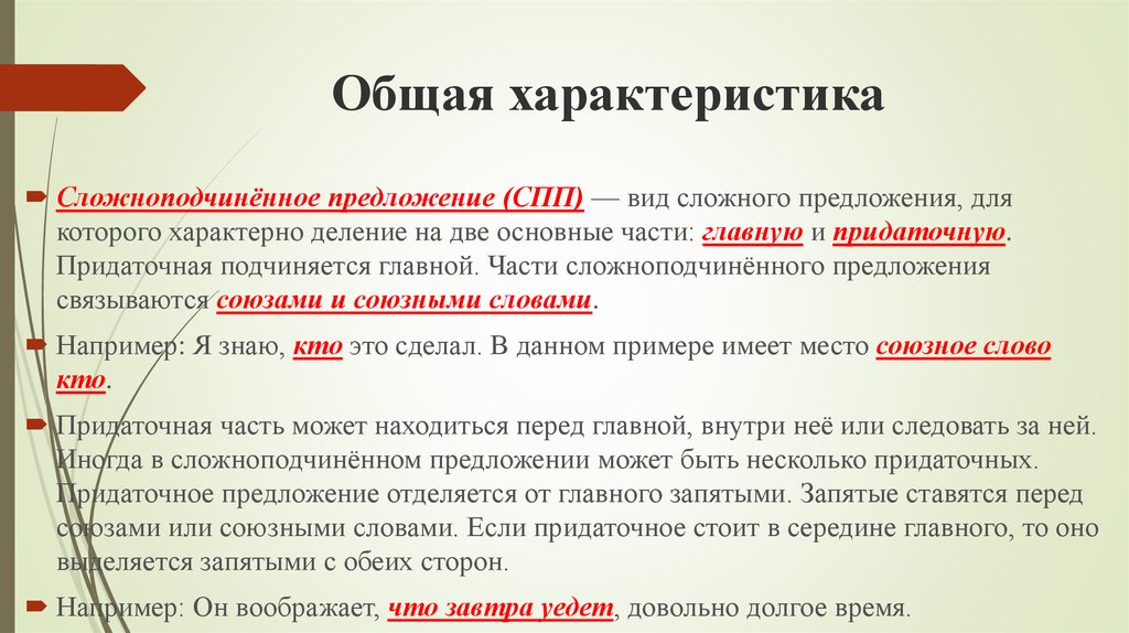 Дай характеристику 4 предложения. Общая характеристика сложного предложения. Характеристика сложноподчиненного предложения. Характеристика СПП предложения. Характеристика сложного предложения.