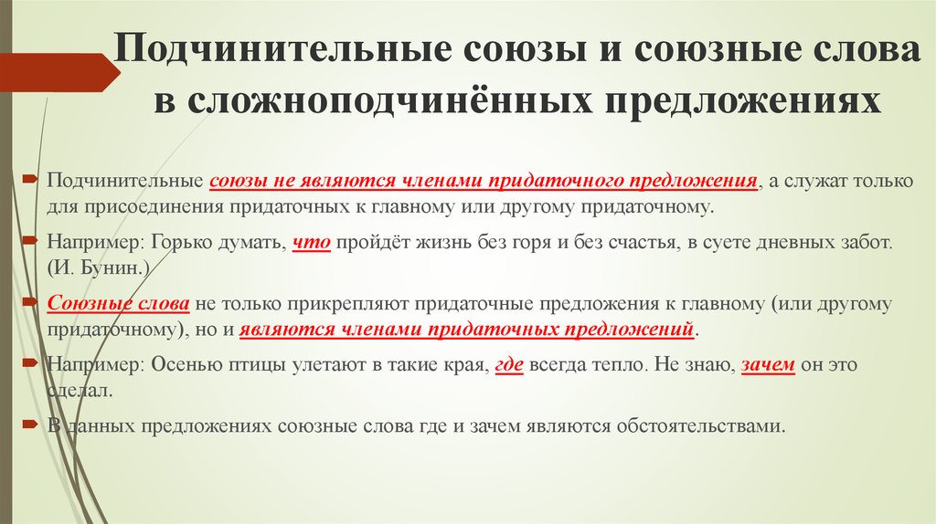 Союзное слово в придаточной части. Сложные подчинительные предложения. Предложения с подчинительными союзами. Подчинительные Союзы в сложноподчиненном предложении. Союзные слова в сложноподчиненном предложении.