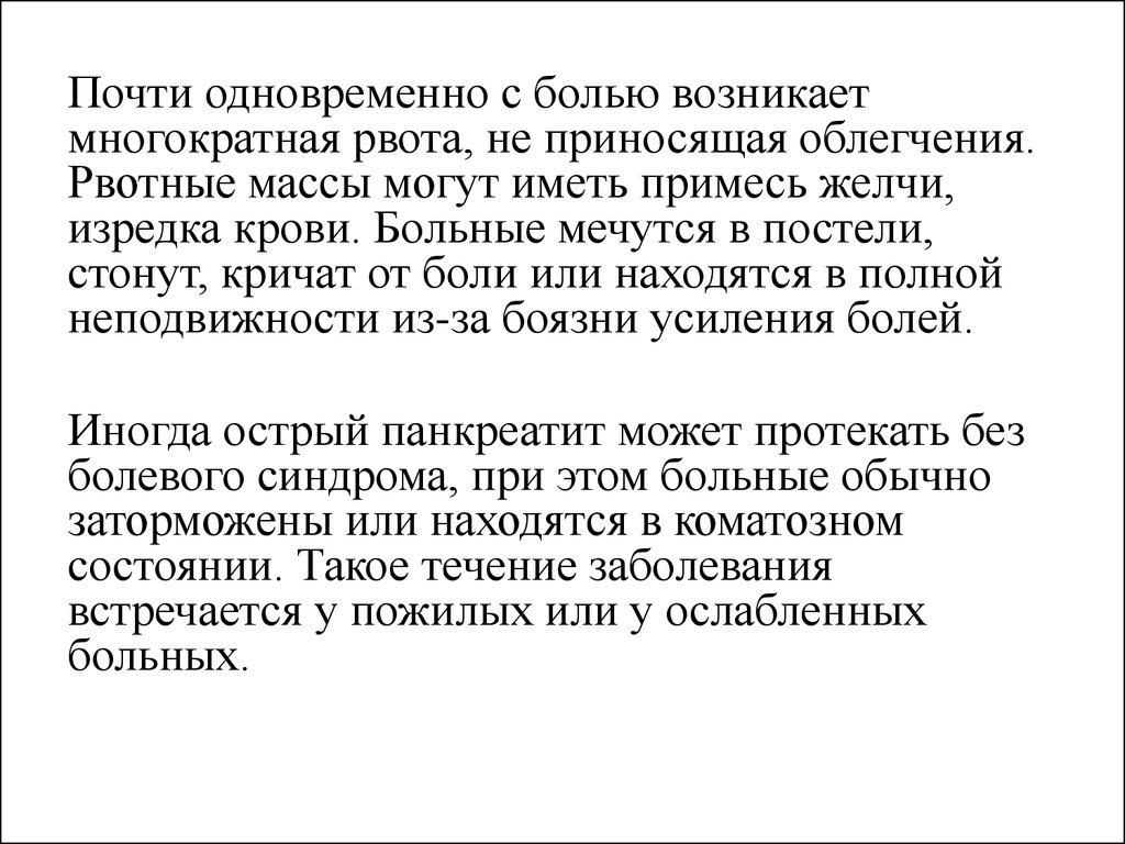 Одновременно болит. Многократная рвота не приносящая облегчения. Рвота не приносящая облегчения наблюдается при. Рвота на высоте боли приносящая облегчение наблюдается при.