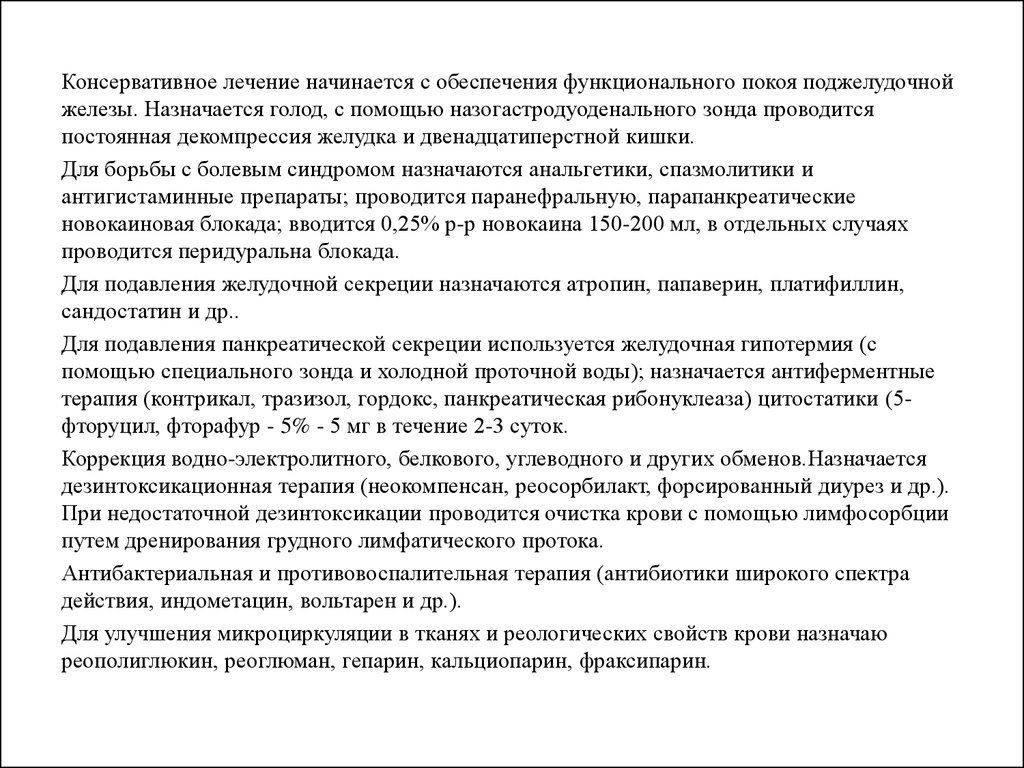 Лечение начинающегося. Обеспечение функционального покоя поджелудочной железы. Лечение начинается. Антиферментные свойства. Для чего проводится антиферментная терапия.