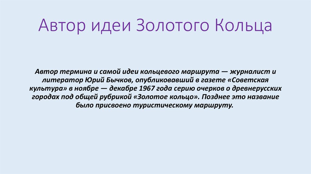 Автор идеи. Кольца идеи золотого Автор. Газета золотое кольцо России. Советская культура золотое кольцо. Бычков золотое кольцо России.