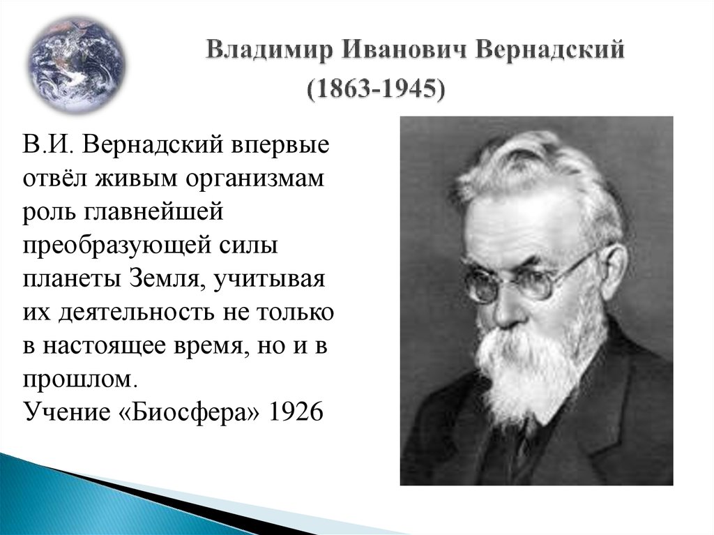 Вклад вернадского в развитие представлений о биосфере проект