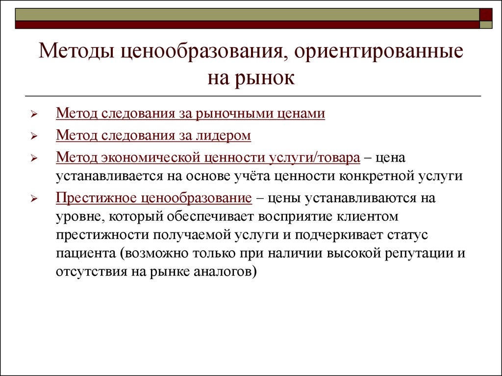 Основное ценообразование. Методы ориентированные на рынок ценообразование. Методы ценообразования ориентируемые на рынок. Ценообразование на рынке. Методы ценообразования на рынке.