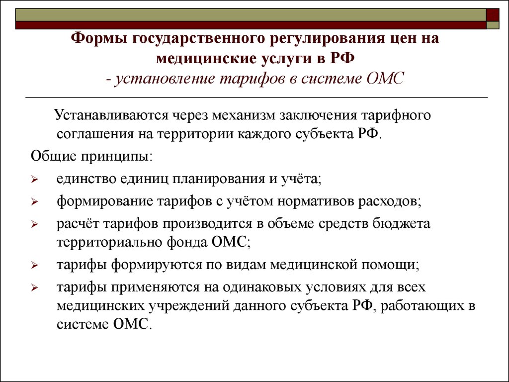 Регулирование ценообразования. Государственное регулирование рынка медицинских услуг. Формы государственного регулирования. Виды государственного регулирования цен. Методы регулирования здравоохранения.