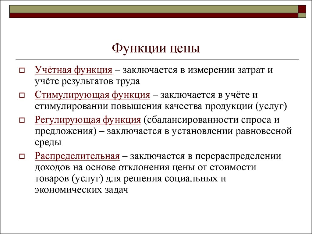 3 функции цен. Сущность учетно-измерительной функции заключается в учете. Функции цены. Перечислите функции цен. Функции ценообразования.