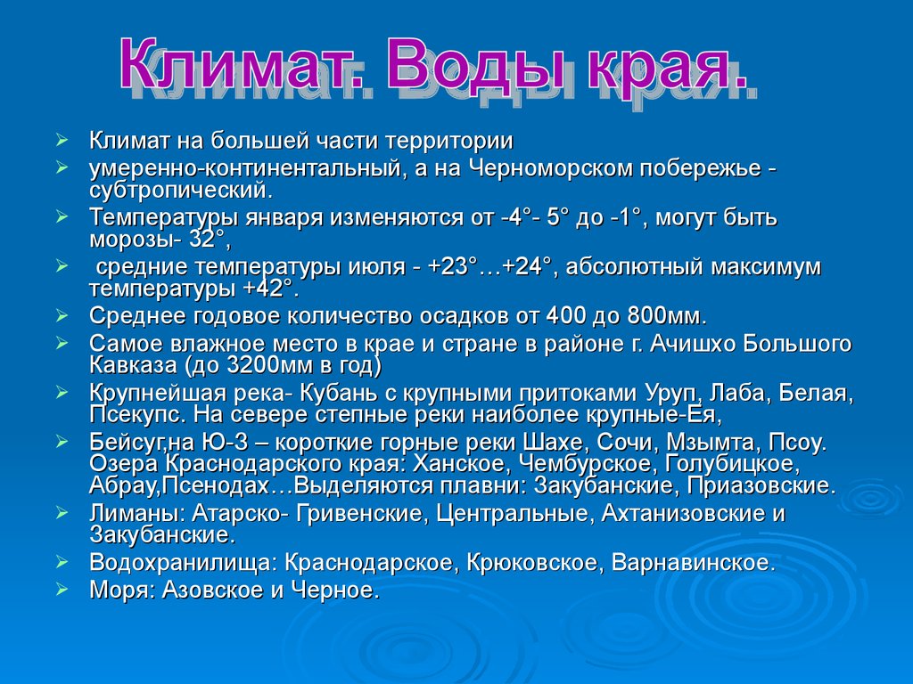 Особенности краснодарского. Климат Краснодарского края доклад. Климат на Кубани доклад. Климат Краснодарского края презентация. Проект“ климат Краснодарского края.