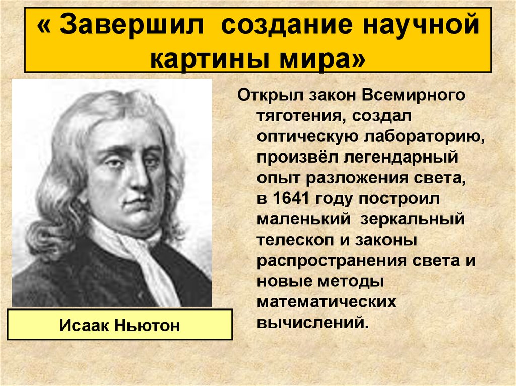 Одной из первых научных картин мира была картина мира математическая