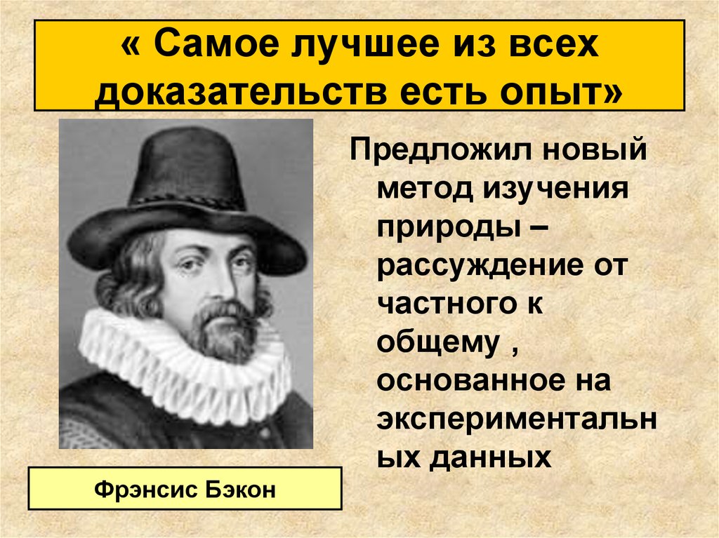 Европейская наука 7 класс. Рождение новой европейской науки Фрэнсис Бэкон. Бэкон эксперимент. Фрэнсис Бэкон открытия 7 класс. Фрэнсис Бэкон основные открытия 7 класс.