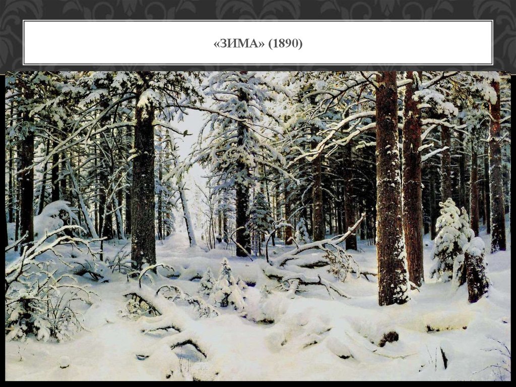 «Зима» (1890)
