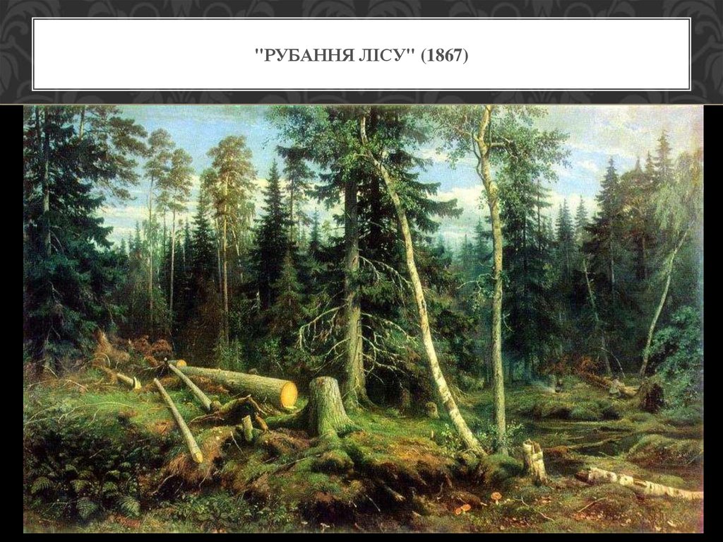 "Рубання лісу" (1867)