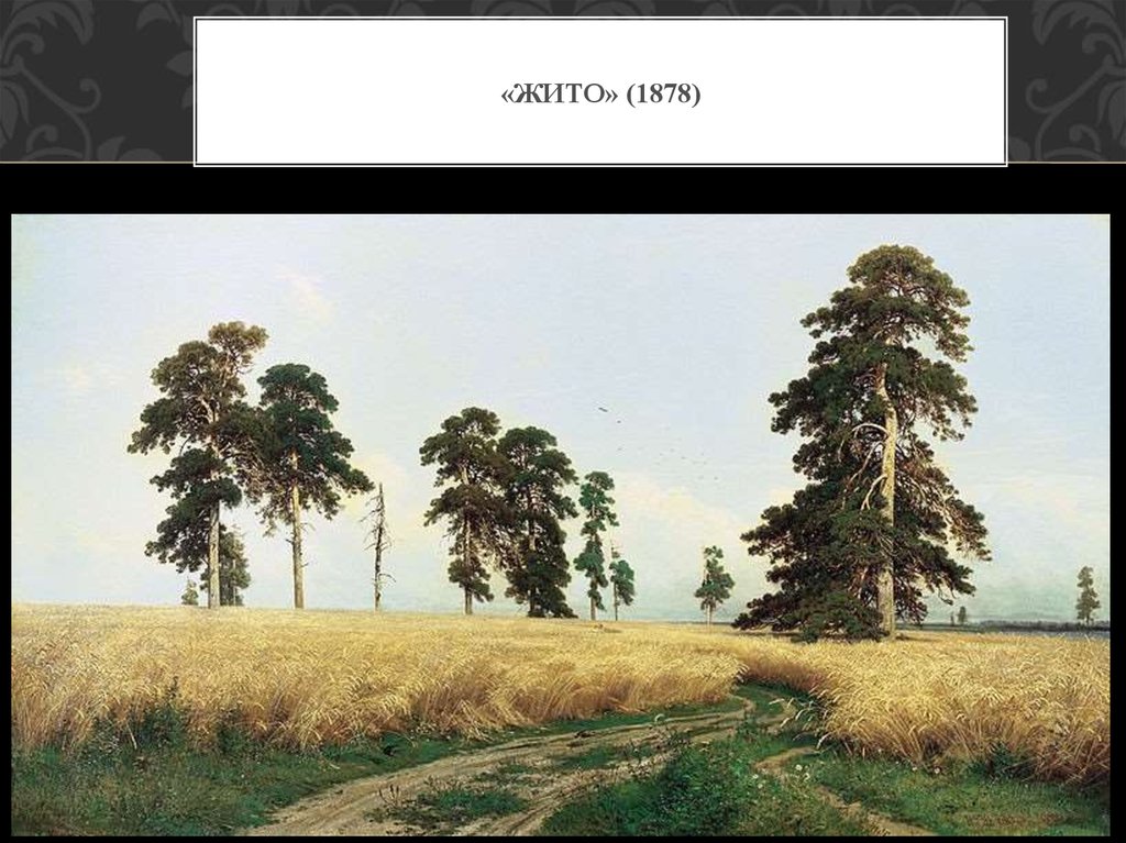 «Жито» (1878)