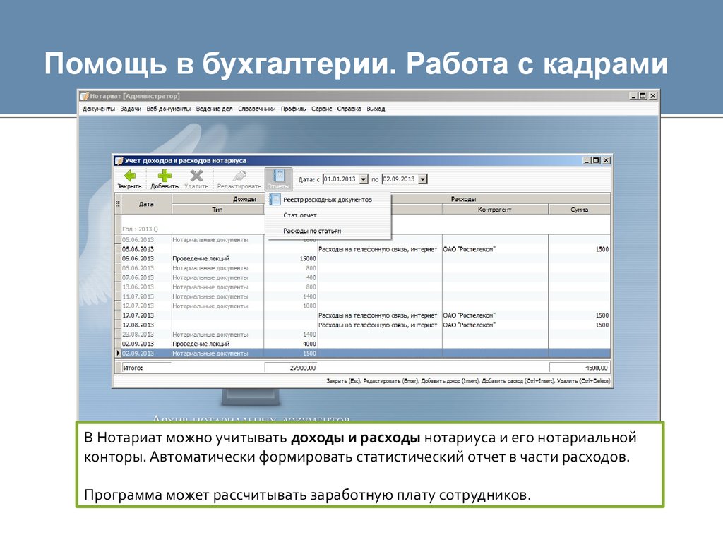 Помощь в кадровой работе. Нотариат программа. Программы для нотариуса. Программа нотариат для нотариусов. Программа экспресс для нотариусов.