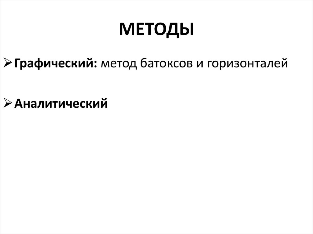 МЕТОДЫ