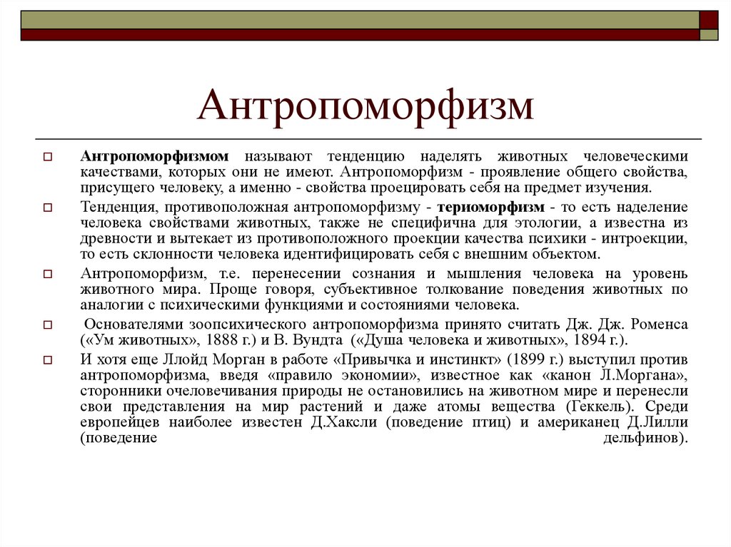 Что значит антропоморфный. Антропоморфизм. Антропоморфизм примеры. Антропоморфозом. Антропоморфизм это в литературе.