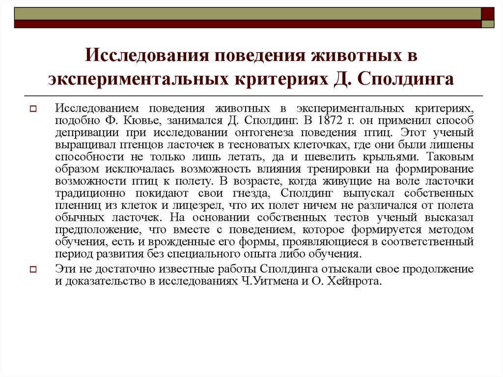 Критерии д. Экспериментального изучения поведения животных. Экспериментальные методы исследования поведения животных. Исследовательское поведение животных. Практическое исследование поведения животного.