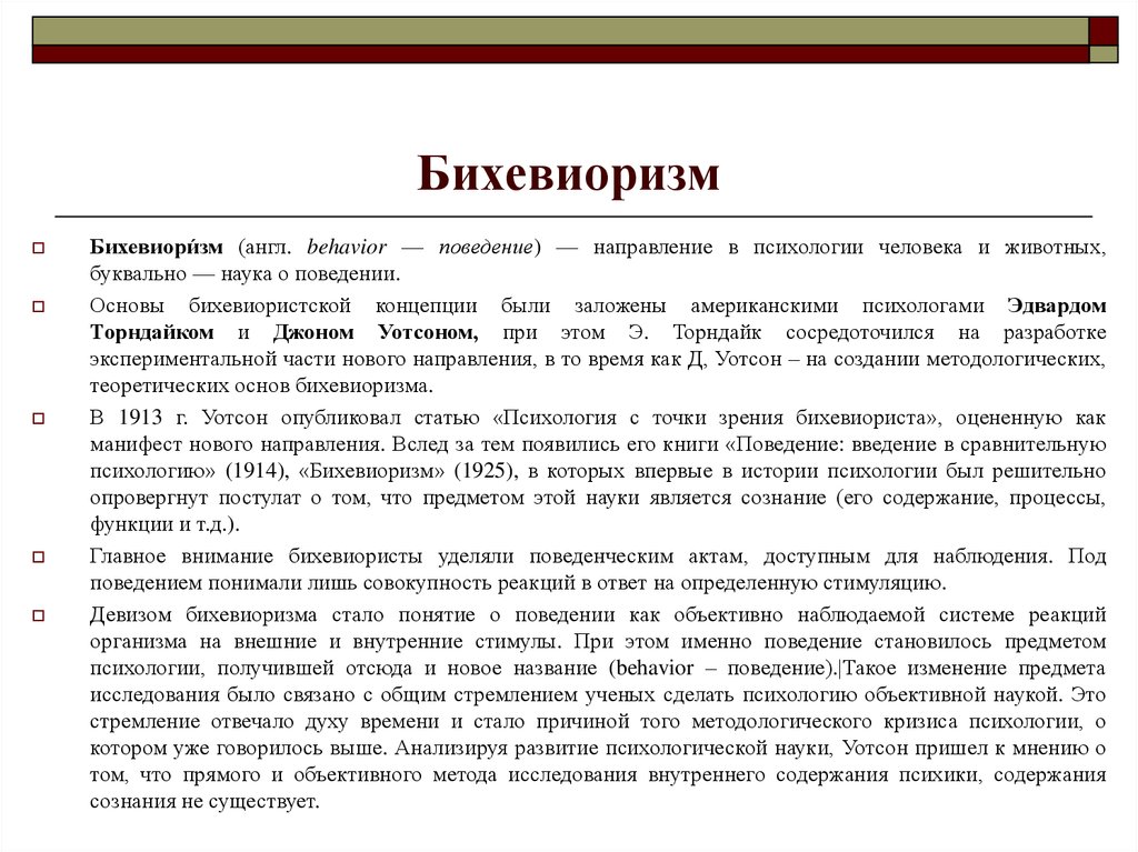 Бихевиоризм. Бихевиоризм в психологии кратко. Основные психологические теории. Бихевиоризм. Бихевиоральному направлению в психологии характерно. Психологические теории учения: бихевиоризм..