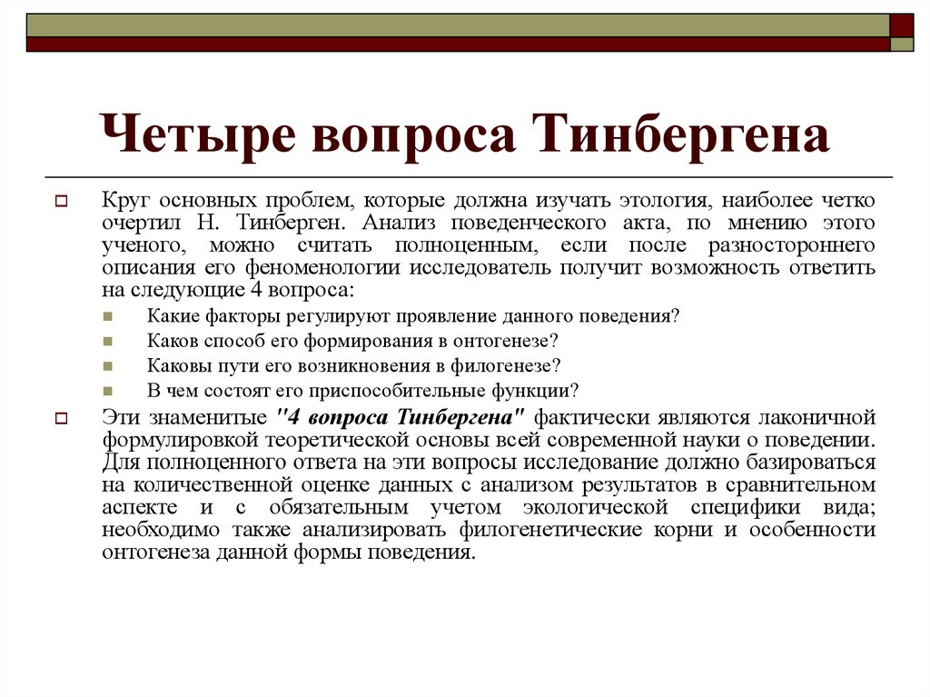 Четыре вопроса Тинбергена. Модель Тинбергена. История зоопсихологии.