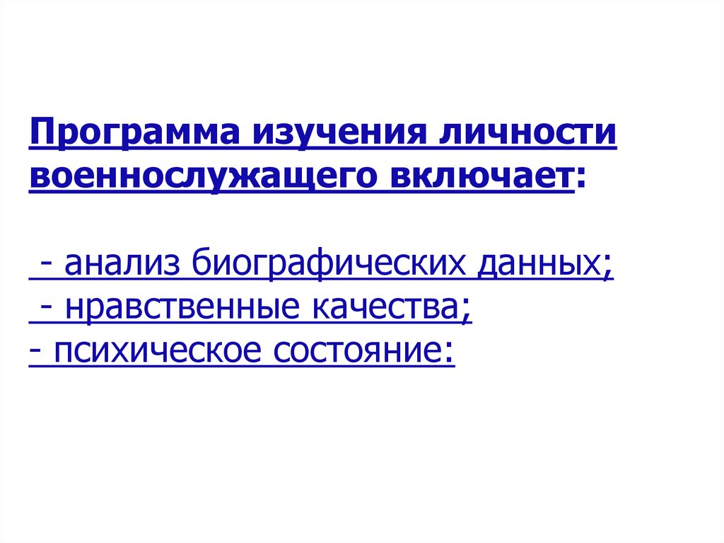 Особенности личности военнослужащего