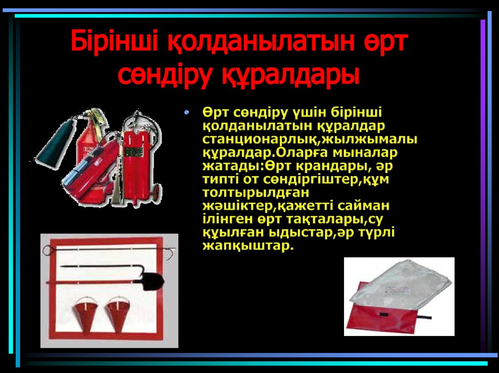 Өрт қауіпсіздігі тәрбие сағаты. Картинки өрт қауіпсіздігі. ОРТ сондиру ережелер. Красная рамка предупреждения для презентации. Звание в өртке қарсы қызмет.