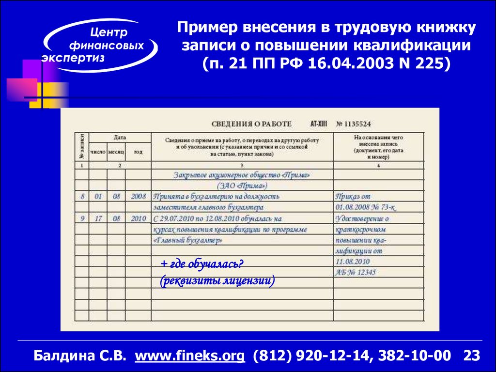 Запись в трудовую о присвоении квалификационной категории образец
