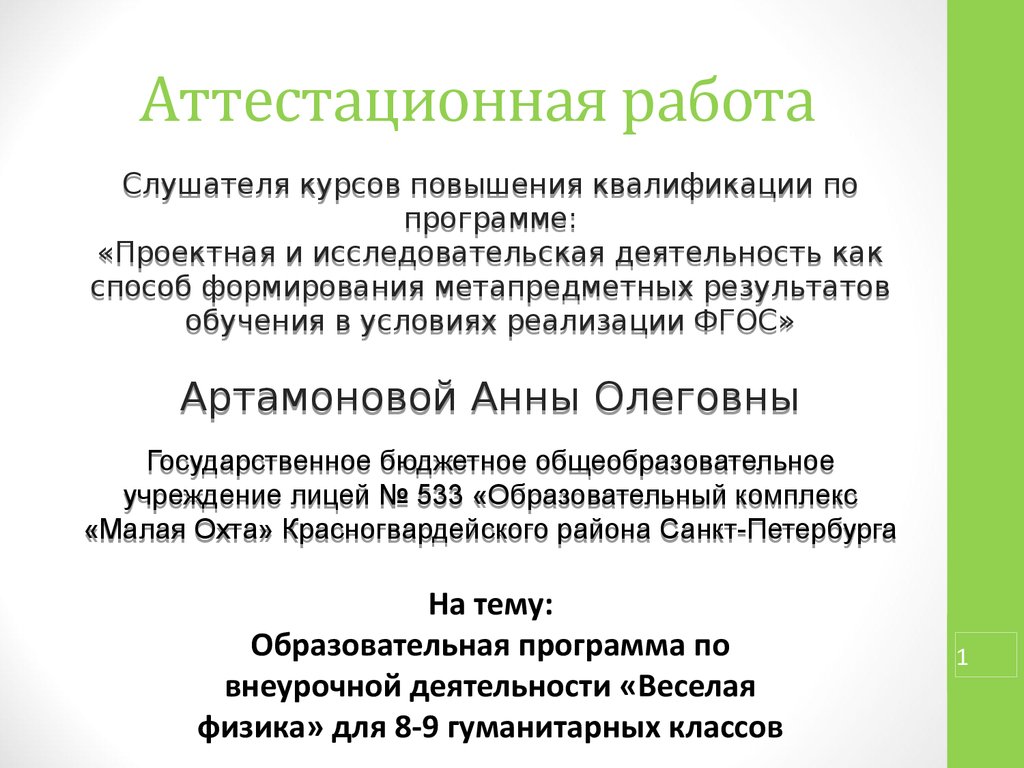 Аттестационная работа. Образовательная программа по внеурочной деятельности  «Веселая физика» для 8-9 гуманитарных классов - презентация онлайн