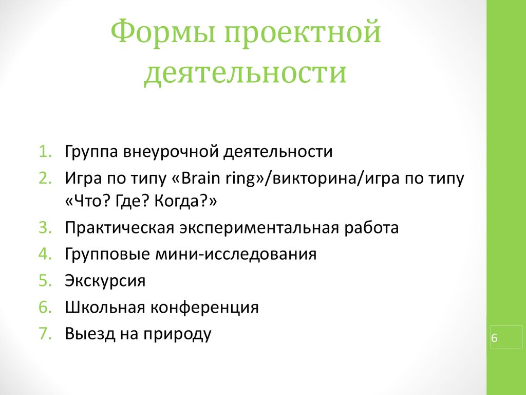 Формы проектирования. Формы проектной работы. Формы проектирования работы. Формы проектной деятельности в вузе.