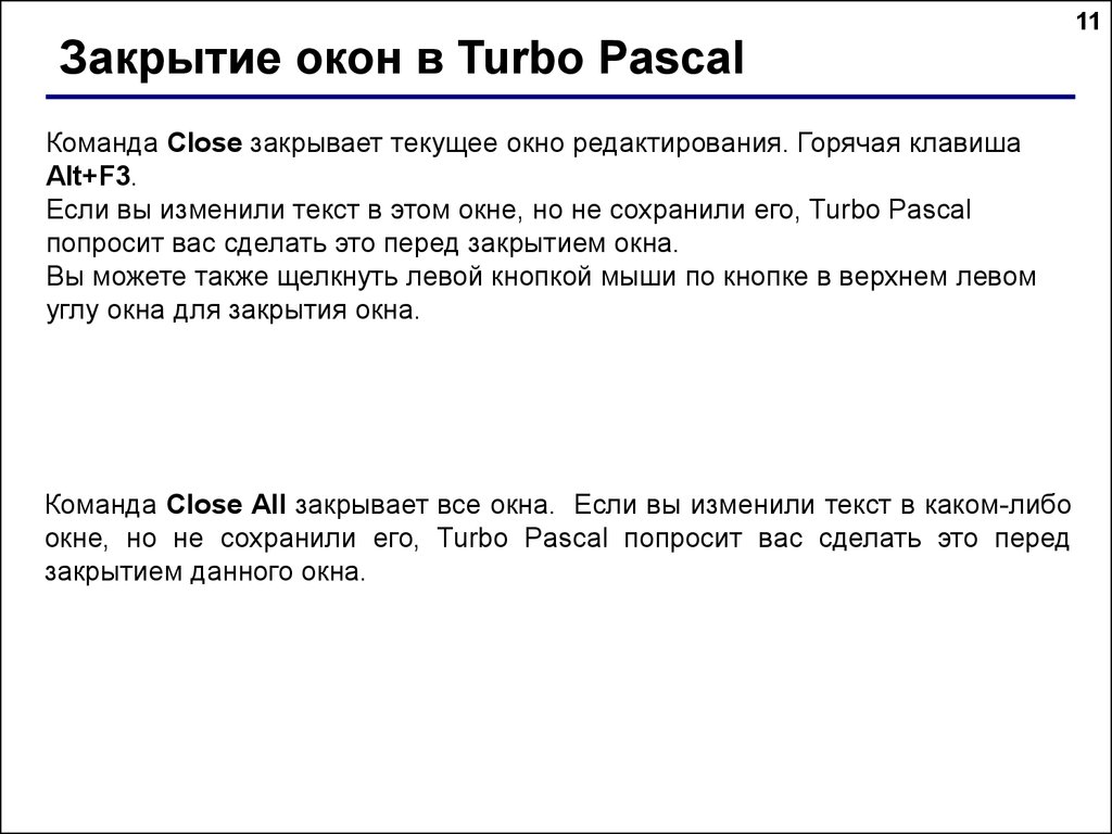 Закрыть текущие. Команды турбо Паскаль. Окно вывода Паскаль турбо. Команда close в Паскале. Окно редактирования в Паскале это.