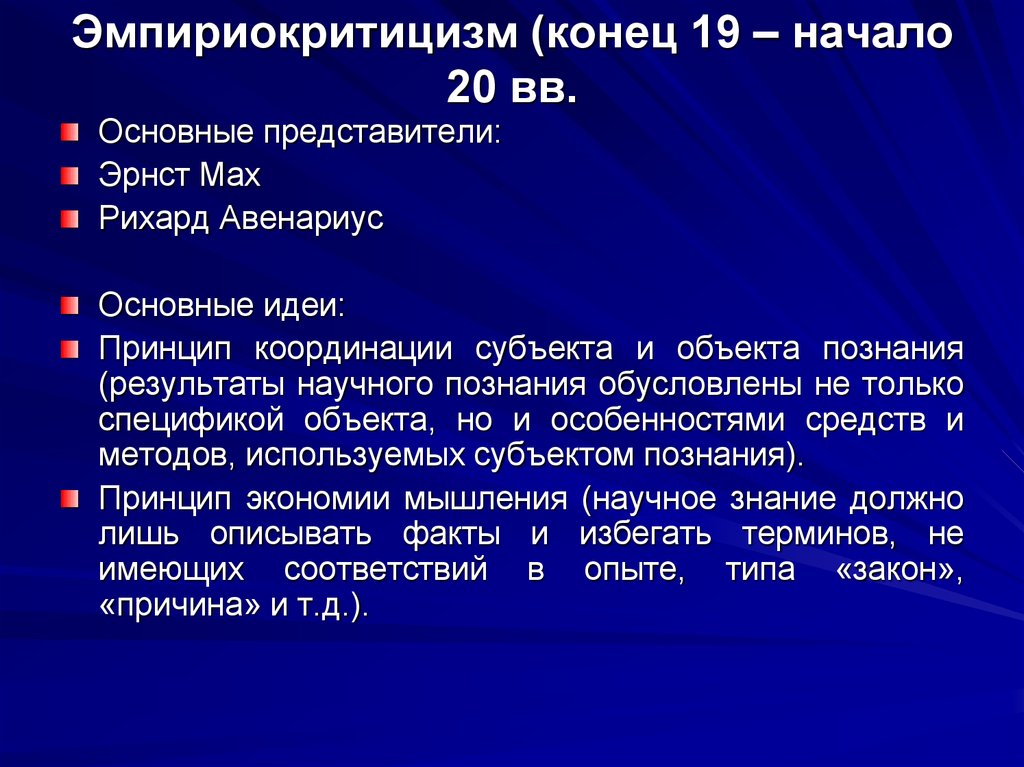 Основные идеи представителей. Эмпириокритицизм. Эмпириокритицизм в философии это. Эмпириокритицизм основные идеи. Эмпириокритицизм представители в философии.