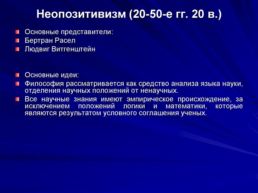 Неопозитивизм презентация по философии