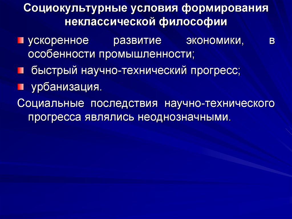 Российский социокультурный мир. Социокультурные предпосылки. Социально-культурные условия это. Укажите основные направления неклассической философии:. Представители неклассической философии.