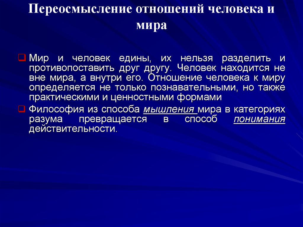 Переосмысление слова. Отношение человека к миру философия. Практическое отношение человека к миру. Философское отношение человека к миру. Философия отношение к миру.