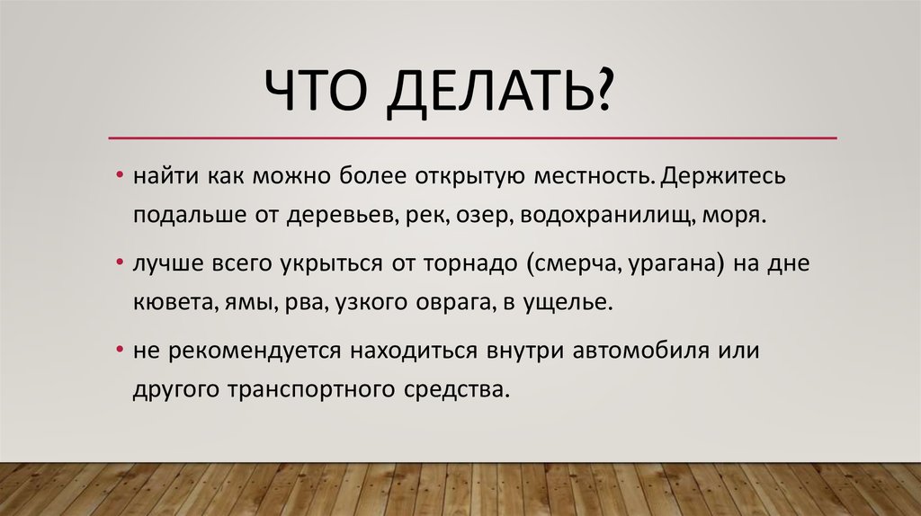 Что делать?
