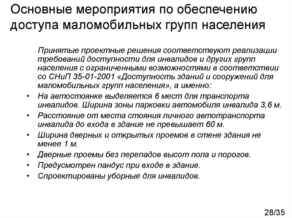 Требования населения. Мероприятия для обеспечения доступа маломобильных групп населения. Мероприятия по обеспечению доступа МГН. Основные категории инвалидов и маломобильных групп населения. Решения по обеспечению доступа маломобильных групп населения.