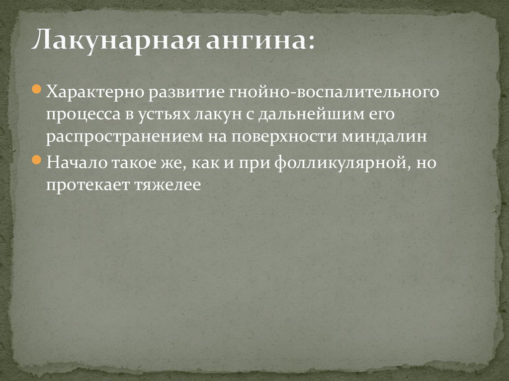 Тонзиллит карта вызова. Для лакунарной ангины характерно. Характерным признаком лакунарной ангины является. Для фолликулярной ангины характерно.