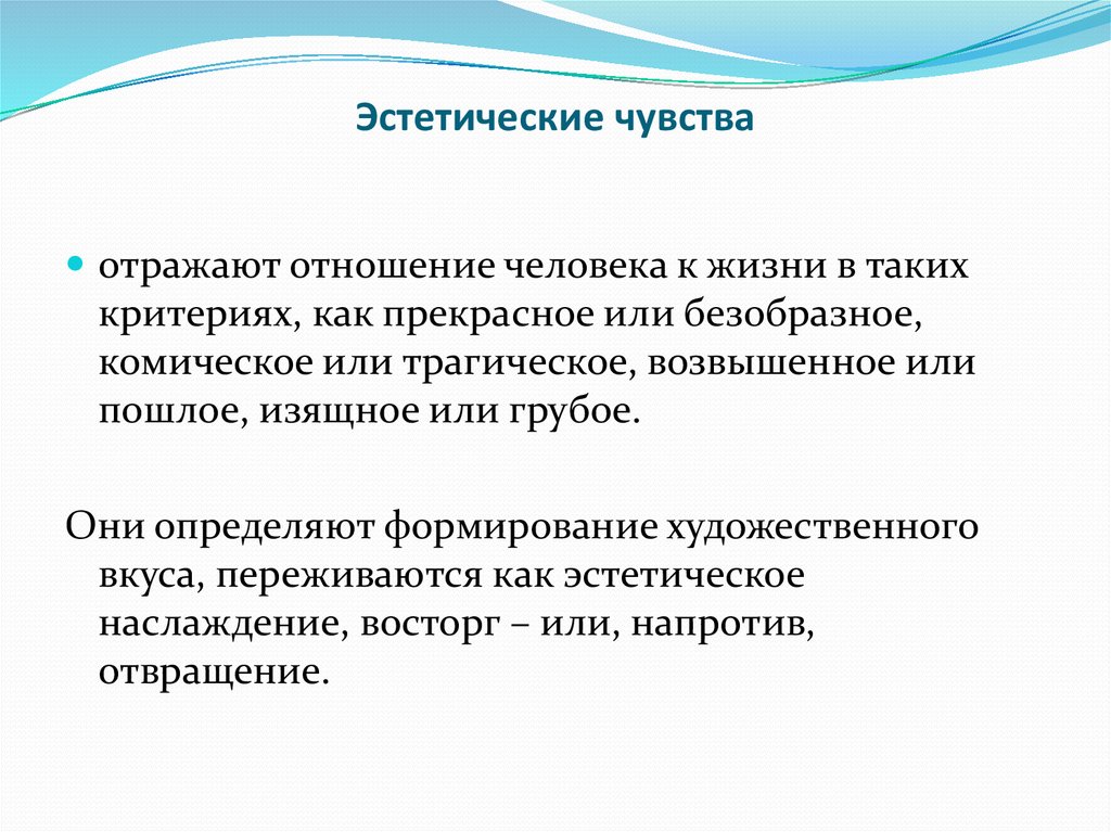 Какие чувства называют. Эстетические чувства. Эстетические чувства это в психологии. Стенические чувства. Эстетические эмоции.