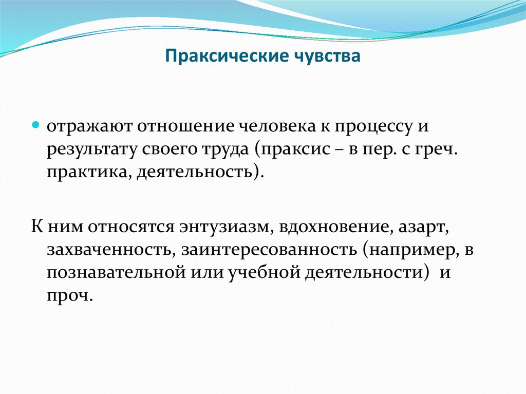 Представленное в чувствах. Праксические чувства. Праксические эмоции. Праксические (практические) чувства. Праксические чувства это в психологии.