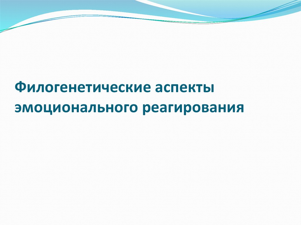 Эмоциональная сфера личности. Филогенетические корни эмоционального реагирования человека. Аспекты эмоций. Эмоциональный аспект. Аспекты эмоциональной сферы.