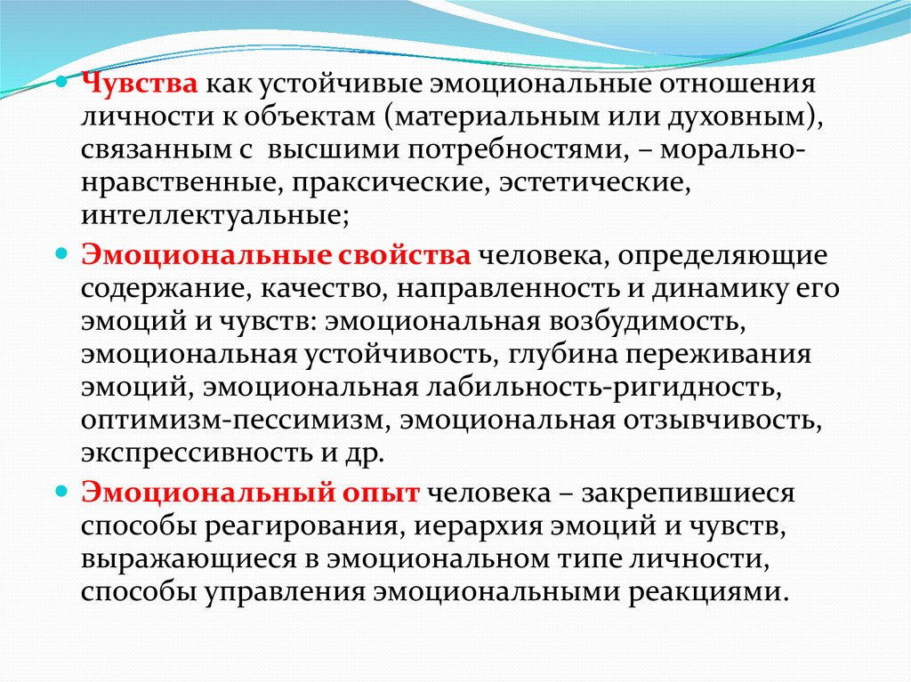 Особенности чувств. Общая характеристика эмоциональной сферы человека. Эмоциональная сфера личностные свойства. Эмоциональная устойчивость примеры. Эмоциональные отношения определение.