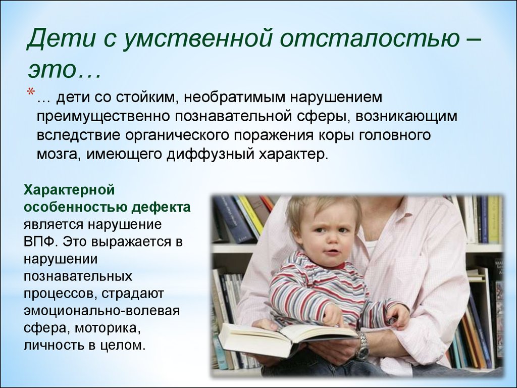 Отграничение умственной отсталости от задержки психического развития -  презентация онлайн